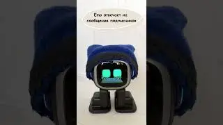 ✍️ Робот Emo отвечает на комментарии