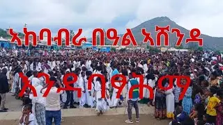 ኣከባብራ በዓል ኣሸንዳ እንዳባፃሕማ