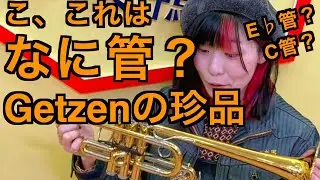 これは何管？　Getzenの珍品吹いてみた【服部管楽器】【吹奏楽】トランペット　アンサンブル　Trumpet ensemble