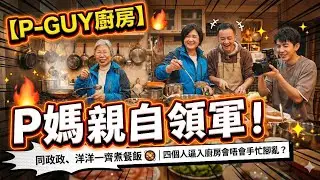 【P-GUY廚房】P媽親自領軍！同政政、洋洋一齊煮餐飯 🥘 | 四個人逼入廚房會唔會手忙腳亂？