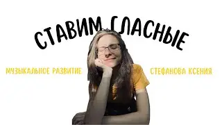 Упражнение на гласные звуки | Стефанова Ксения