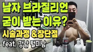 남자 브라질리언 왁싱 과정과 장단점 정리~(feat. 강남 털미남)