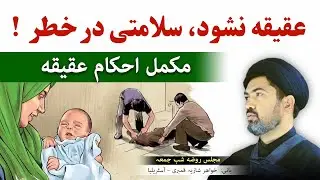 احکام عقیقه از صفر تا صد - عقیقه نشود سلامتی انسان در خطر استہ