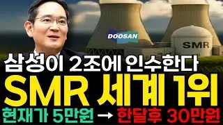 [주식추천] 삼성 이재용 두산 SMR 원전 시장 세계1위 '이 기업' 지분 인수 최대주주된다 엔비디아 테슬라 일론머스크도 노리는 '이 종목' 꼭 사모으세요 #SMR관련주 [누룽지]