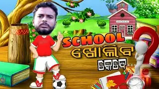 School kholiba kebe || Odia stand up comedy || Chandan biswal ||