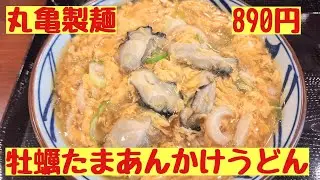 【丸亀製麺】牡蠣が主役すぎる冬限定「牡蠣たまあんかけうどん」Oyster and egg udon noodles