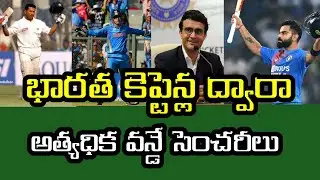 Most ODI centuries by Indian captains | Telugu cricket future