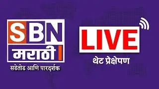 SBN MARATHI LIVE | JAN | Ajit Pawar Funeral | Baramati | Plane Crash | Maharashtra Politics