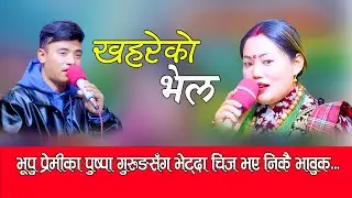 New Live Dohori Song 2079 | Kjareko Bhel -  खरेको भेल | By Chij gurung & Pushpa Gurung