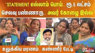 &rdquo;Statement எல்லாம் பொய்.. ரூ. 5 லட்சம் செலவு பண்ணாரு&rdquo; அதிமுக சுகுமார் மரணம். பகீர் தகவல்கள்..