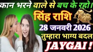 सिंह राशि वाले दिनांक 28 जनवरी 2026 दोस्तों कम भरने वाले से बच के रहो तुम्हारा भाग्य बदल जाएगी.