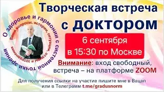 Открытая встреча с Доктором Жевачевским от 6.9.2025