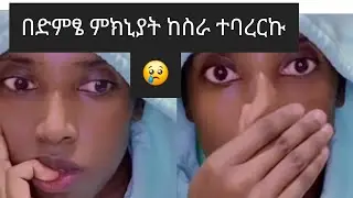 መዳም ቤት ስራ እንዳልሰራ ተከለከልኩ ምክኒያቱን ስሙኝ አትስደቡኝ😢 ተረዱኝ 😢#habesha #entertainment #ethiopia 