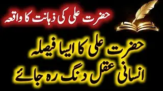 Hazrat Ali Ka Aisa Faisla|Motivational quotes about life|Rumi Quotes|Golden Words|Hikmat ki batein