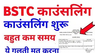 BSTC काउंसलिंग शुरू 🥰 | bstc counseling 2022 | bstc counseling date 2022