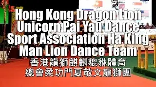 Hong Kong Dragon Lion Unicorn Pai Yau Dance Sport Association Ha King Man Lion Dance Team
