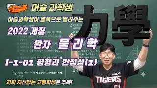 2022개정 [완자 물리학] I-1-01 평형과 안정성(1)