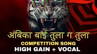🎶 AMBIKA G BAI TULA G TULA 💥 - HIGH GAIN REMIX 🎶  🔥 Presented by: DJ SN RIMIX @, DEEJAY SN RIMIX 