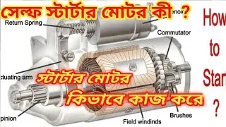 How Does Self Starter Motor Works In Bengali | Engine Starting System|Starter Motor||