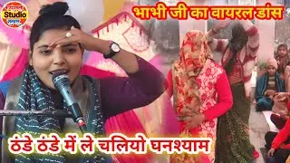 ठंडे ठंडे में ले चलियो घनश्याम//भाभी जी का viral डांस ग्राम- कोठी नगला (बुलन्दशहर)में /शोभा शास्त्री