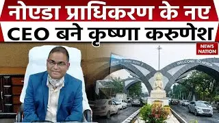 Noida Authority New CEO : नोएडा अथॉरिटी के नए सीईओ बने Krishna Karunesh। Engineer Yuvraj। M Lokesh
