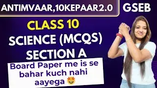 Science|MCQ|Objectives|Section A|Class 10|Gseb |Sapna Ki Pathshala|Antivaar10thkepaar #boardexam2025