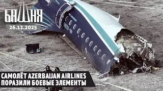 Самолёт Azerbaijan Airlines поразили боевые элементы [26.12.2025] Новости | Ахмед Самедов