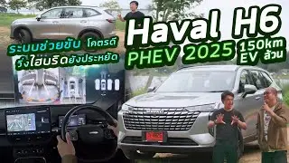 รีวิว New Haval H6 PHEV 2025 รถ Plug-in Hybrid วิ่ง EV ล้วน 150km คันนี้แก้มาดี  จบทั้งน้ำมัน+ไฟฟ้า