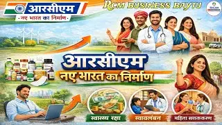 RCM – नए भारत का निर्माण | स्वास्थ्य, स्वावलंबन और महिला सशक्तिकरण की सच्ची कहानी RCM BUSINESS BAYTU