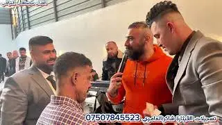 الفنان مصطفى العراقي العازف احمد العبيدي عرس اثير الزيدي تسجيلات القيثارة شاكر العامري 07507845523