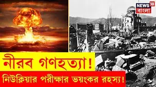 Nuclear Bomb Test | বিশ্বজুড়ে পারমাণবিক অস্ত্র পরীক্ষার জেরে ভয়ানক পরিণতি লক্ষ লক্ষ মানুষের । N18G
