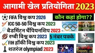 आगामी खेल प्रतियोगिता 2023|Agami Khel Prtiyogita 2023|sports events