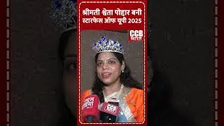 श्रीमती श्वेता पोद्दार बनी स्टारफेस ऑफ यूपी 2025 || CCB Bharat|| #shorts #reels #trending #fashion
