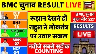 BMC Election Result: शुरुआती रुझानों में BJP आगे, मुकाबला बेहद कड़ा | Shiv Sena | BJP | Congress