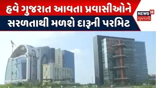 Gandhinagar Liquor Permit News | હવે ગુજરાત આવતા પ્રવાસીઓને સરળતાથી મળશે દારૂની પરમિટ |Gujarati News