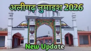 Aligarh Numaish 2026 | Aligarh Numaish New Update | अलीगढ़ नुमाइश की तैयारी |