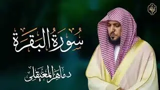 الشيخ #ماهر_المعيقلي سورة البقرة النسخة الأصلية  Surat Al Fatihah Official Audio