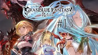 【グラブルリリンク】ライバルが助けるに来るのは神ゲー【＃13】※ネタバレ注意