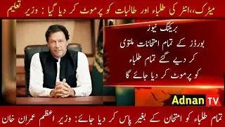 Breaking News || All Boards Exams 2020 Cancelled || Matric & Inter Exams Cancelled