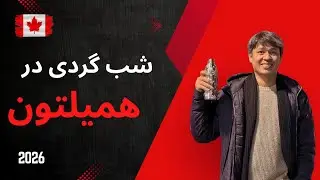Is Hamilton Downtown Safe at Night | Night Walk | شب های همیلتون