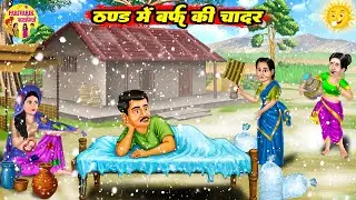 ठण्ड में बर्फ की चादर | THAND ME BARF KI CHADAR | Hindi Moral Stories | Hindi Kahaniya | #cartoon