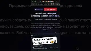 Сходил в туалет &mdash; сделал два сайта 🚽💻 #ai #chatgpt #aiagents #openclaw #coding