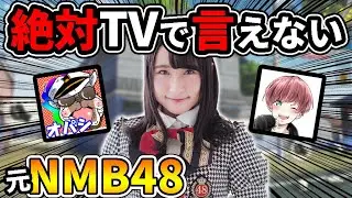 【荒野行動】元NMB48の国民的アイドルに俺がヤバい質問しまくってみたら面白すぎたｗ【オパシ:まろ】