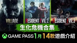生化危機合集【Xbox Game Pass 推介】1月 14款遊戲介紹（Xbox主機/ PC/ 掌機玩家放心食用）送限量版Xbox 無線控制器