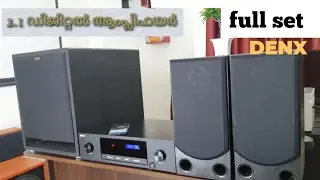ഇത് വീട് കുലുക്കും! 2.1 amplifier full set DENX|Malayalam review
