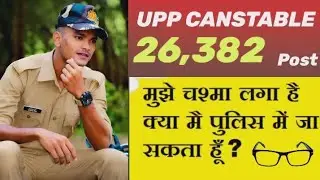 up police constable medical eye test |up police eye medical test | क्या चश्मा वाले हो सकते UPP भर्ती