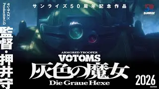 『装甲騎兵ボトムズ 灰色の魔女』初弾映像