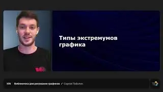 Библиотека для рисования графиков || Сергей Тоболин, iOS-разработчик