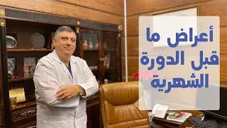 اعراض ما قبل الدورة الشهرية - د. سليمان ضبيط