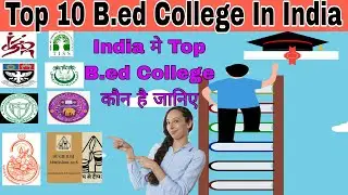 Top 10 B.ed colleges in India. India के Top 10 B.ed colleges कौन कौन से है.b.ed का सबसे top College🧐